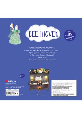 Beethoven: Με 5 υπέροχα μουσικά αποσπάσματα