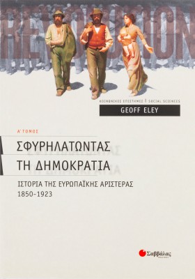 Σφυρηλατώντας τη δηµοκρατία Α΄ τεύχος