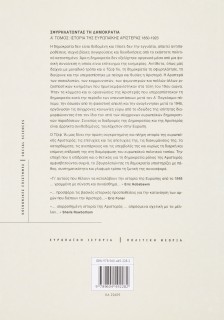 Σφυρηλατώντας τη δηµοκρατία Α΄ τεύχος