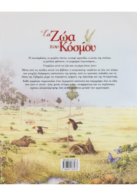 Τα ζώα του κόσμου