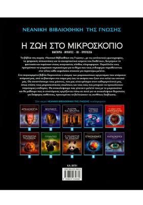 Η ζωή στο μικροσκόπιο