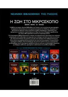 Η ζωή στο μικροσκόπιο