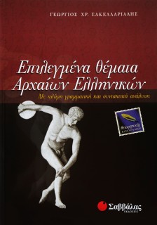 Επιλεγμένα Θέματα Αρχαίων Ελληνικών Θεωρητικής Κατεύθυνσης