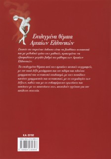 Επιλεγμένα Θέματα Αρχαίων Ελληνικών Θεωρητικής Κατεύθυνσης