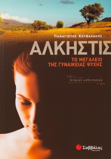 Άλκηστις - Το μεγαλείο της γυναικείας ψυχής