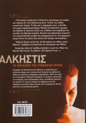 Άλκηστις - Το μεγαλείο της γυναικείας ψυχής