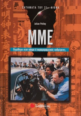 ΜΜΕ