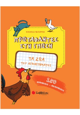 Τα ζώα του αγροκτήματος