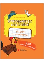 Τα ζώα του αγροκτήματος