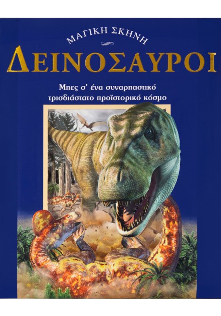 Δεινόσαυροι