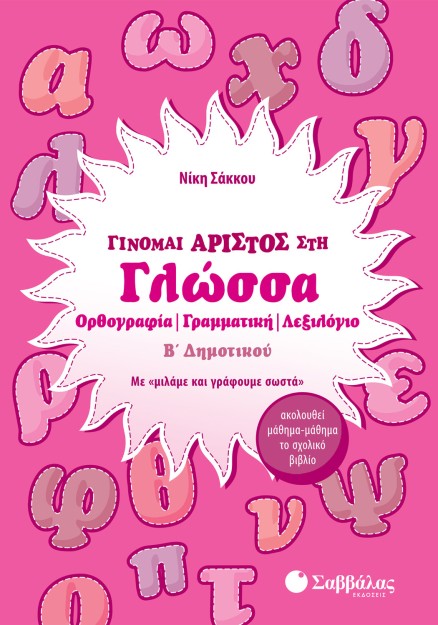 Γίνομαι άριστος στη Γλώσσα Β΄ Δημοτικού