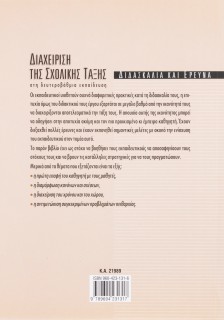 Διαχείριση της σχολικής τάξης στη δευτεροβάθμια εκπαίδευση