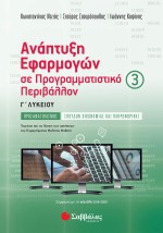 Ανάπτυξη Εφαρμογών σε Προγραμματιστικό Περιβάλλον Γ΄ Λυκείου γ΄ τεύχος