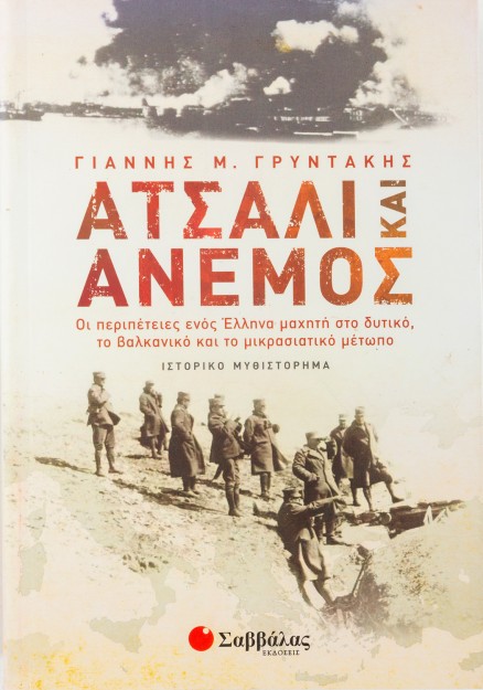 Ατσάλι και άνεμος: Οι περιπέτειες ενός Έλληνα μαχητή στο δυτικό, το βαλκανικό και το μικρασιατικό μέ