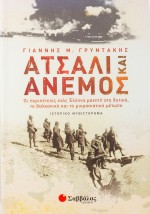 Ατσάλι και άνεμος: Οι περιπέτειες ενός Έλληνα μαχητή στο δυτικό, το βαλκανικό και το μικρασιατικό μέ