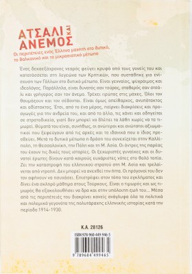 Ατσάλι και άνεμος: Οι περιπέτειες ενός Έλληνα μαχητή στο δυτικό, το βαλκανικό και το μικρασιατικό μέ