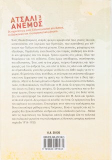 Ατσάλι και άνεμος: Οι περιπέτειες ενός Έλληνα μαχητή στο δυτικό, το βαλκανικό και το μικρασιατικό μέ