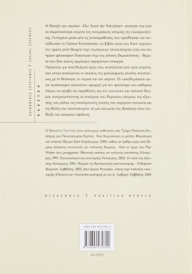 Η διένεξη των σχολών