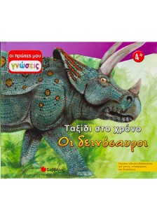 Οι δεινόσαυροι: Ταξίδι στο χρόνο