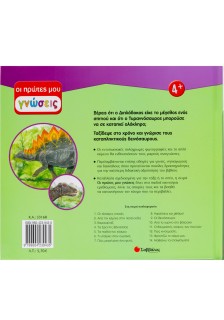 Οι δεινόσαυροι: Ταξίδι στο χρόνο