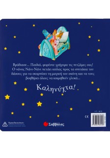 Ο νάνος Νάνι-Νάνι