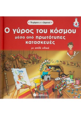 Ο γύρος του κόσμου με πρωτότυπες κατασκευές