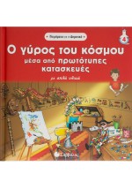 Ο γύρος του κόσμου με πρωτότυπες κατασκευές