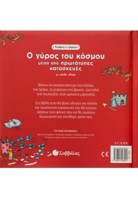 Ο γύρος του κόσμου με πρωτότυπες κατασκευές