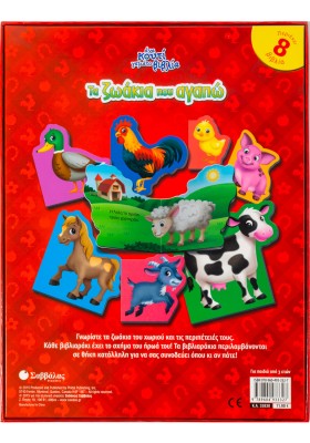 Τα ζωάκια που αγαπώ - Ένα κουτί γεμάτο βιβλία