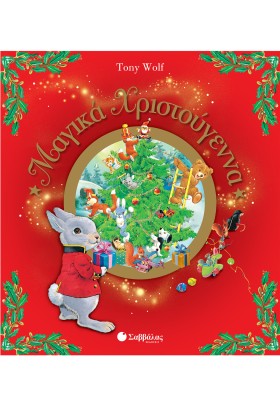 Μαγικά Χριστούγεννα