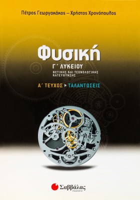 Φυσική Γ΄ Λυκείου Θετικής και Τεχνολογικής κατεύθυνσης α΄ τεύχος: Ταλαντώσεις