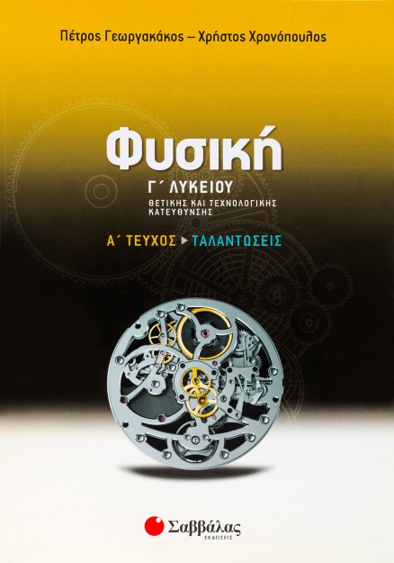 Φυσική Γ΄ Λυκείου Θετικής και Τεχνολογικής κατεύθυνσης α΄ τεύχος: Ταλαντώσεις