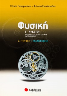 Φυσική Γ΄ Λυκείου Θετικής και Τεχνολογικής κατεύθυνσης α΄ τεύχος: Ταλαντώσεις