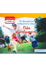 Πώς κινούμαστε