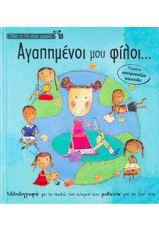 Αγαπημένοι μου φίλοι