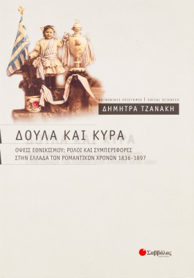 Δούλα και κυρά: Όψεις εθνικισμού: Ρόλοι και συμπεριφορές στην Ελλάδα των ρομαντικών χρόνων 1836-1897
