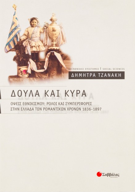 Δούλα και κυρά: Όψεις εθνικισμού: Ρόλοι και συμπεριφορές στην Ελλάδα των ρομαντικών χρόνων 1836-1897