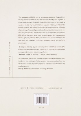 Δούλα και κυρά: Όψεις εθνικισμού: Ρόλοι και συμπεριφορές στην Ελλάδα των ρομαντικών χρόνων 1836-1897