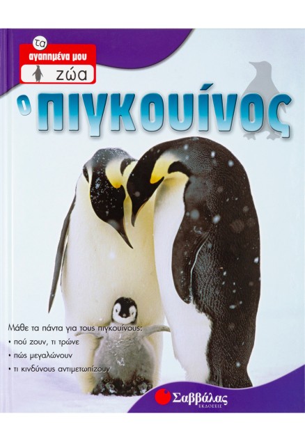 Ο Πιγκουίνος Νο2