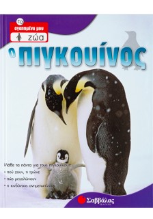 Ο Πιγκουίνος Νο2