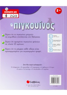 Ο Πιγκουίνος Νο2