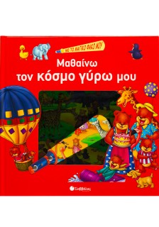 Μαθαίνω τον κόσμο γύρω μου