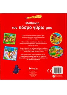 Μαθαίνω τον κόσμο γύρω μου