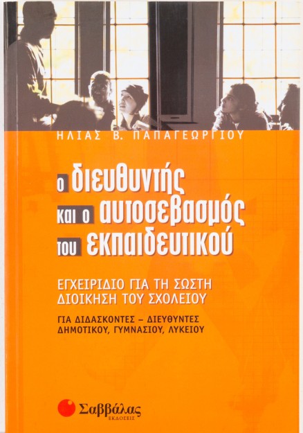 Ο διευθυντής και ο αυτοσεβασμός του εκπαιδευτικού