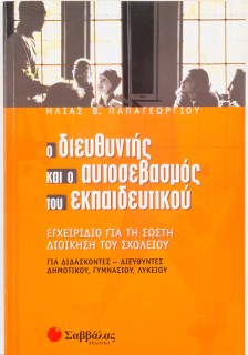 Ο διευθυντής και ο αυτοσεβασμός του εκπαιδευτικού