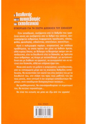 Ο διευθυντής και ο αυτοσεβασμός του εκπαιδευτικού