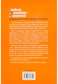 Ο διευθυντής και ο αυτοσεβασμός του εκπαιδευτικού