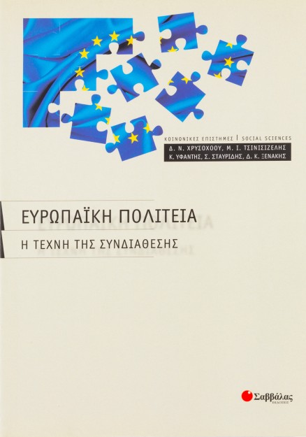 Ευρωπαϊκή πολιτεία: Η τέχνη της συνδιάθεσης