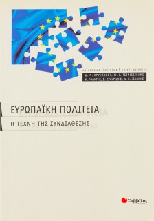 Ευρωπαϊκή πολιτεία: Η τέχνη της συνδιάθεσης