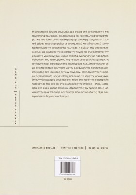 Ευρωπαϊκή πολιτεία: Η τέχνη της συνδιάθεσης